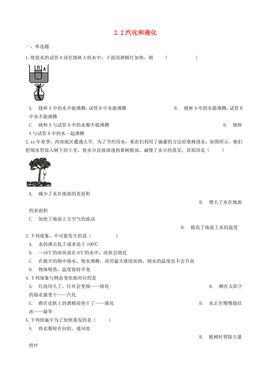 八年级物理上册 2.2汽化和液化同步测试题 （新版）苏科版.doc_第1页