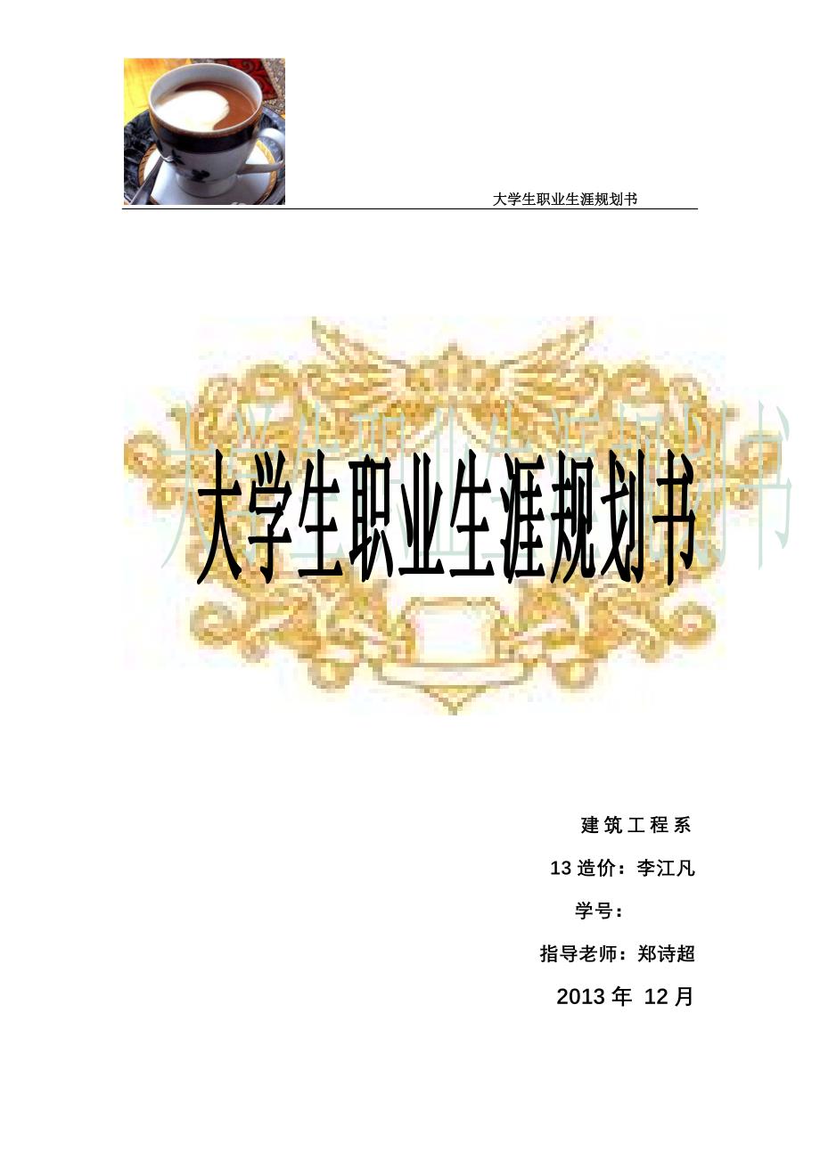 最新（大学生职业规划书）李江凡职业生涯规划书8_第1页
