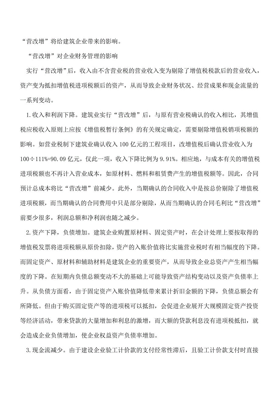 【热门】“营改增”对建筑企业的财税管理的6大影响.doc_第2页