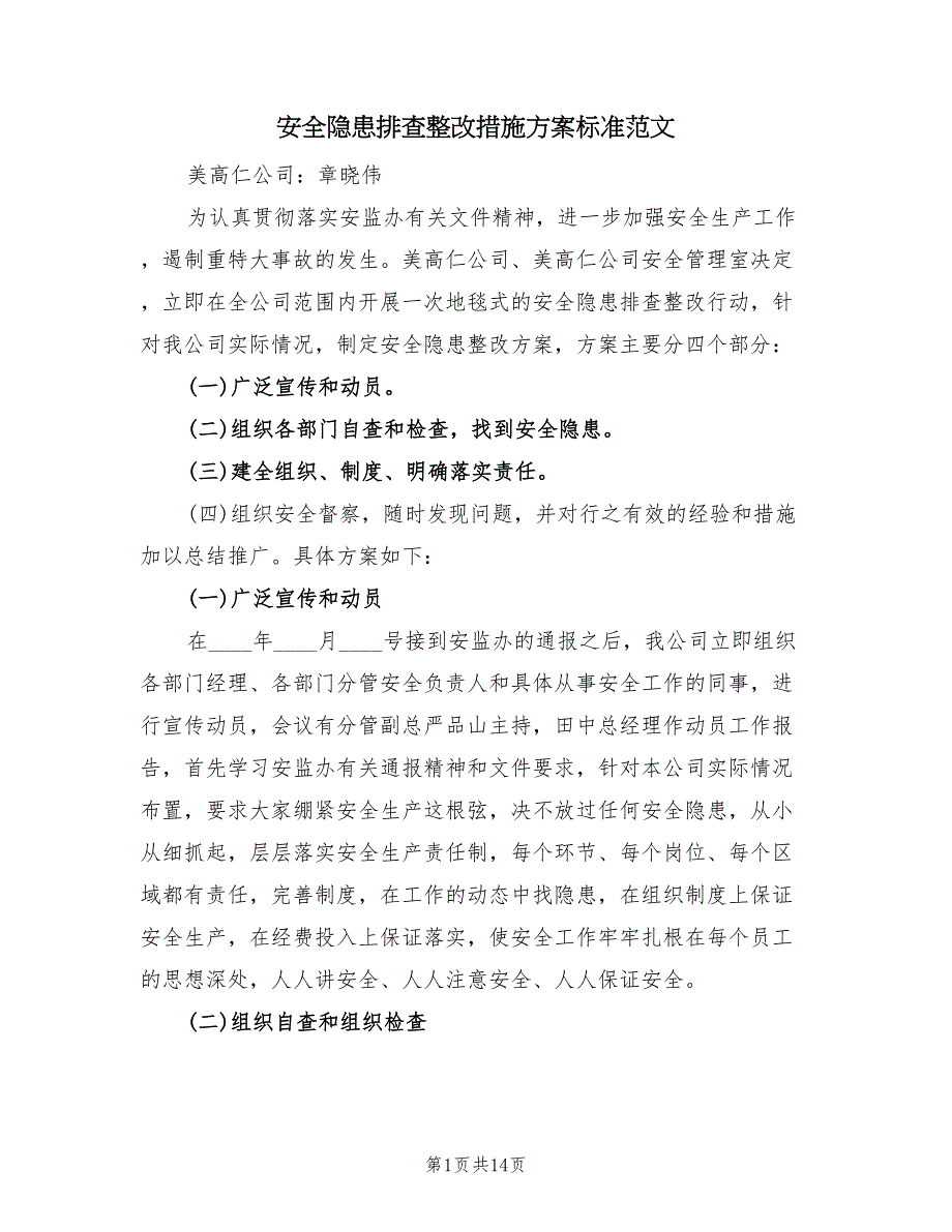 安全隐患排查整改措施方案标准范文（六篇）.doc_第1页