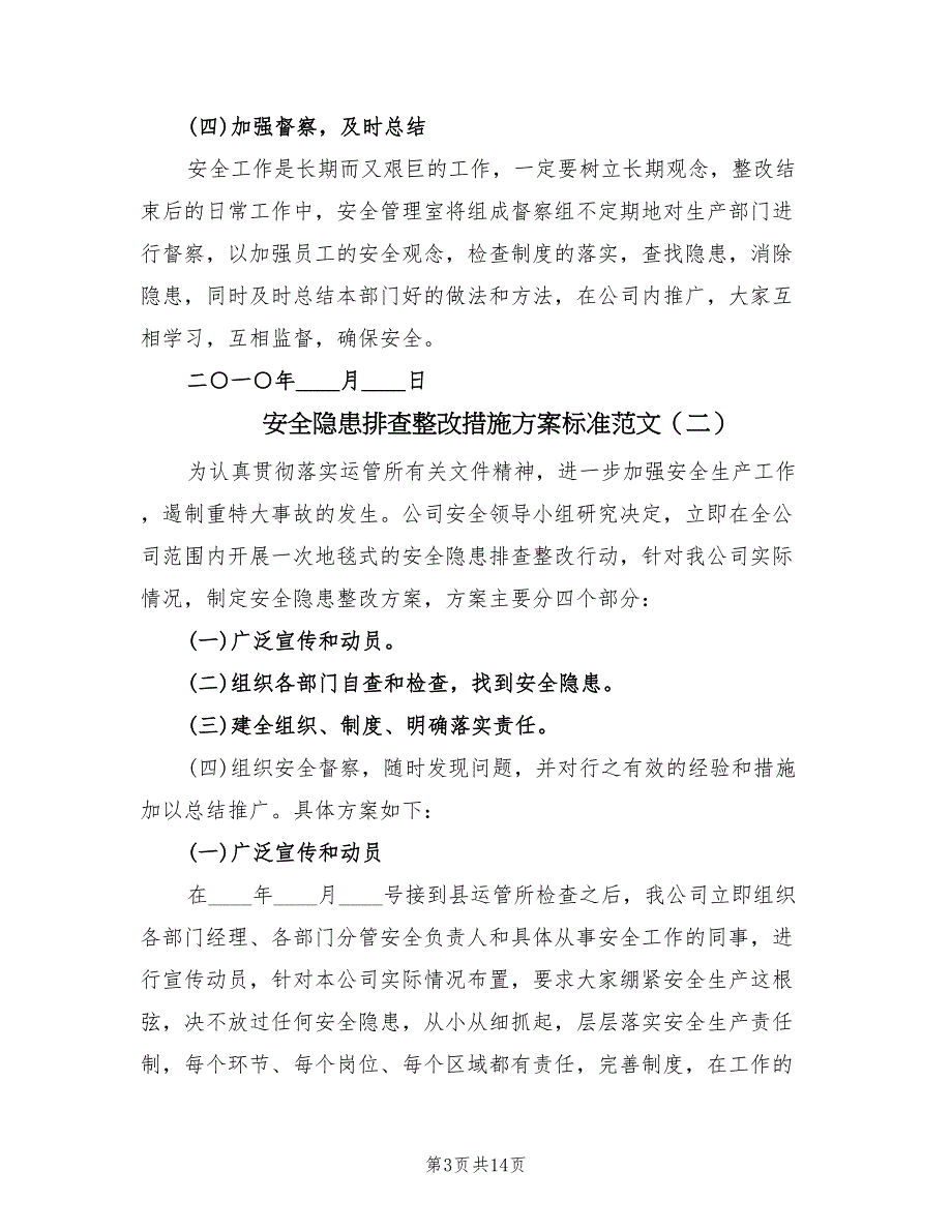 安全隐患排查整改措施方案标准范文（六篇）.doc_第3页