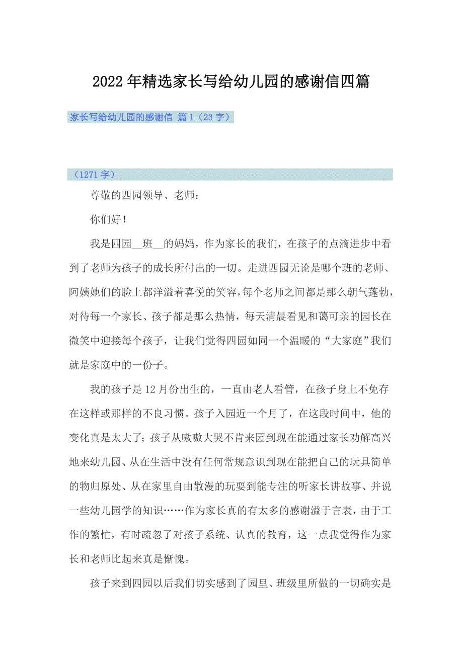 2022年精选家长写给幼儿园的感谢信四篇_第1页