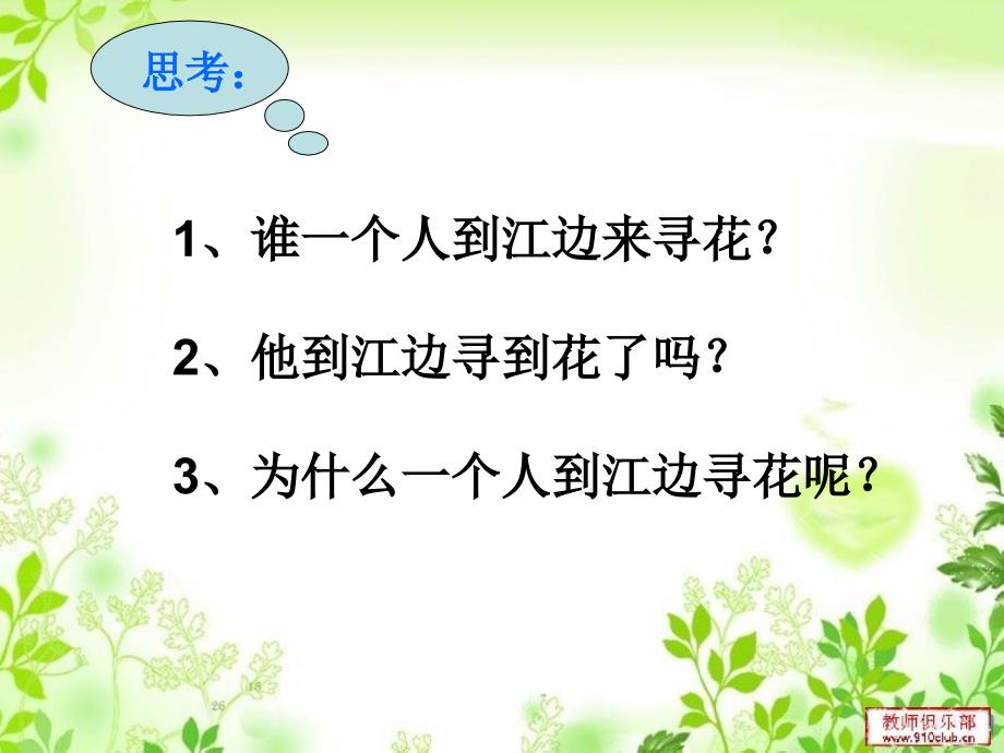 六年级语文下册古诗词背诵4　江畔独步寻花第一课时课件_第2页