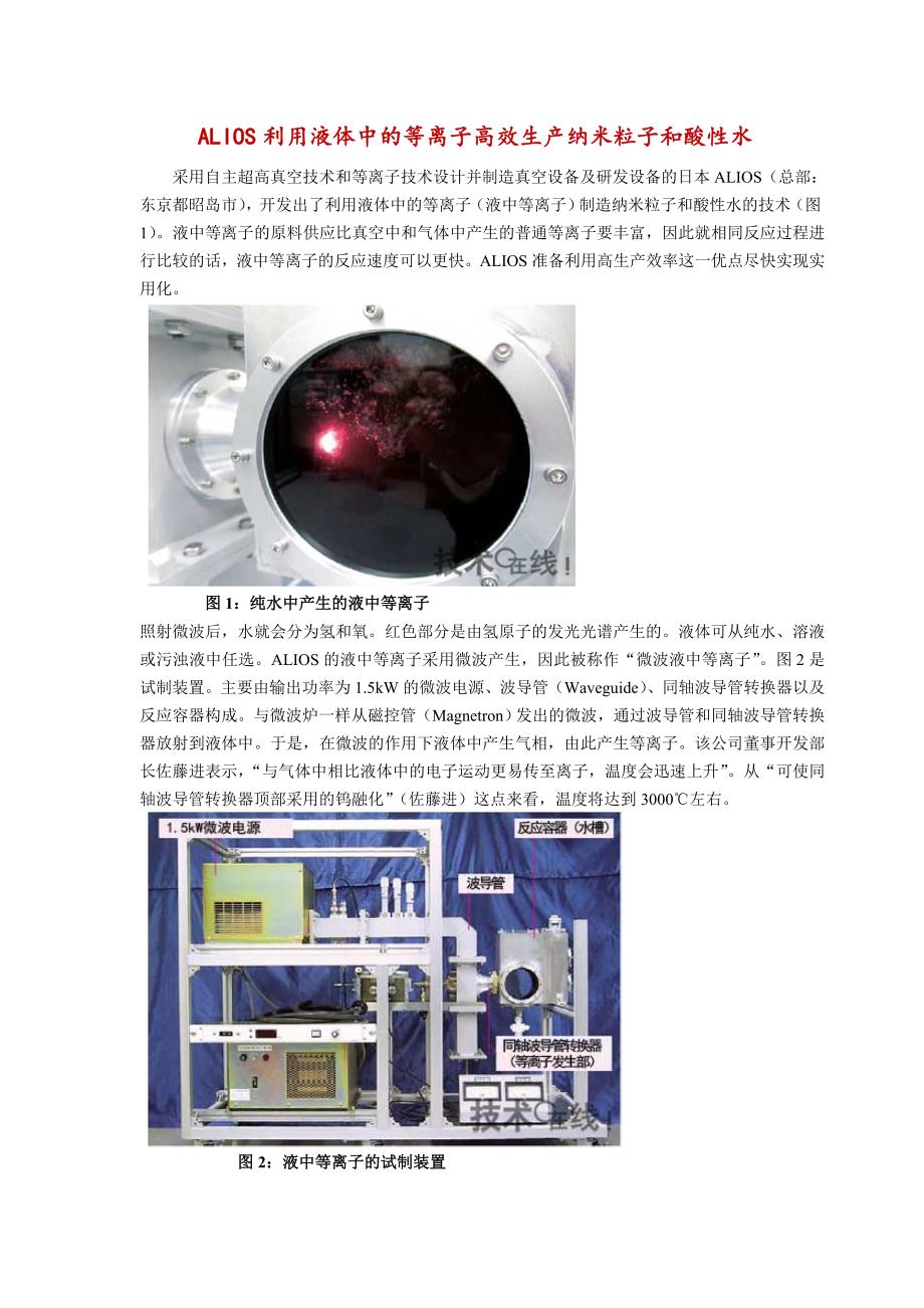 ALIOS利用液体中的等离子高效生产纳米粒子和酸性水_第1页