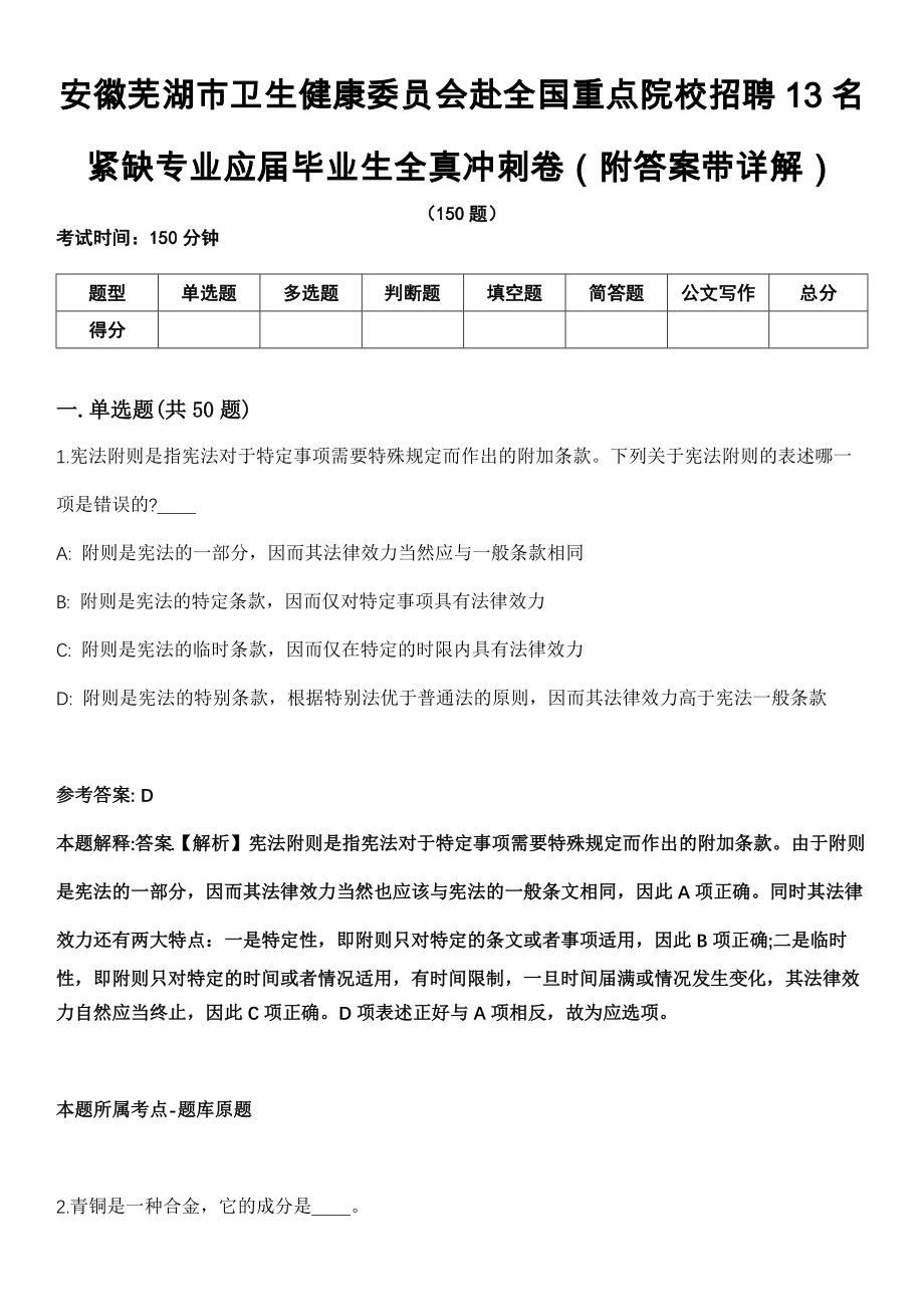 安徽芜湖市卫生健康委员会赴全国重点院校招聘13名紧缺专业应届毕业生全真冲刺卷第十一期（附答案带详解）_第1页