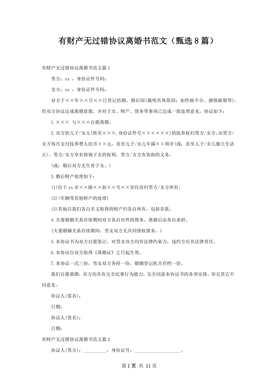 有财产无过错协议离婚书范文（甄选8篇）_第1页