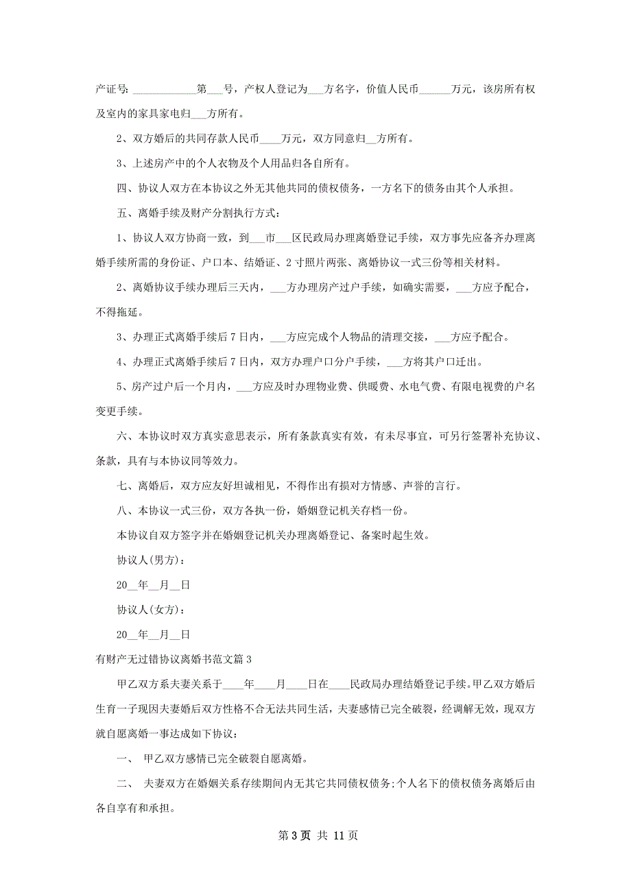 有财产无过错协议离婚书范文（甄选8篇）_第3页