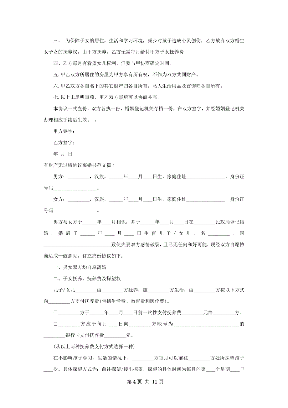 有财产无过错协议离婚书范文（甄选8篇）_第4页