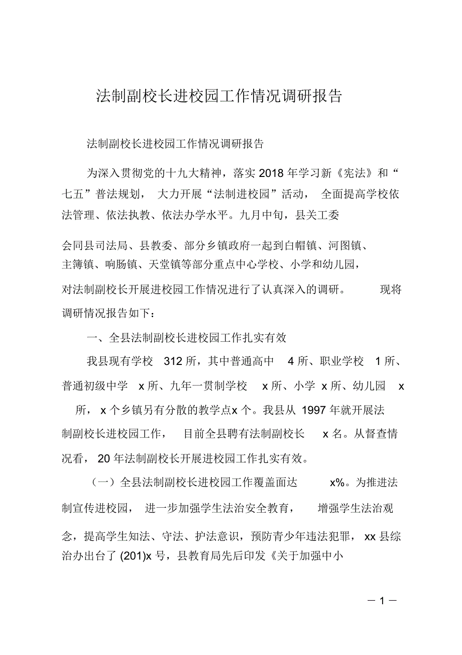 法制副校长进校园工作情况调研报告_第1页