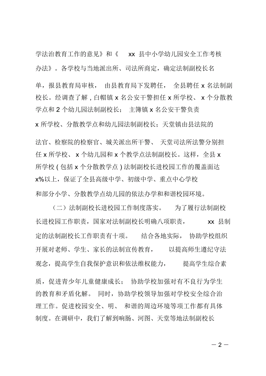 法制副校长进校园工作情况调研报告_第2页