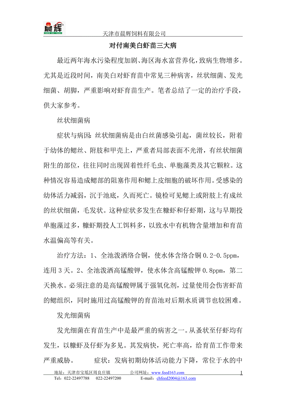 对付南美白虾苗三大病.doc_第1页