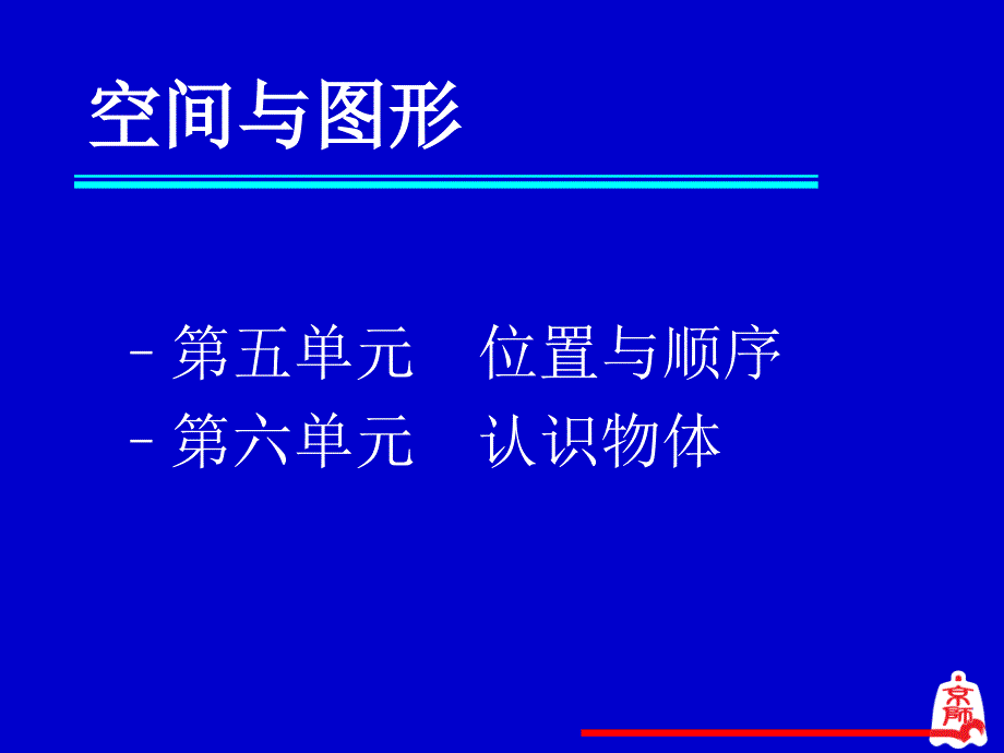 新世纪版数学教材分析一年级上册_第4页