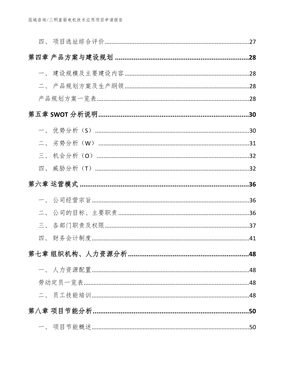 三明直驱电机技术应用项目申请报告（模板）_第2页