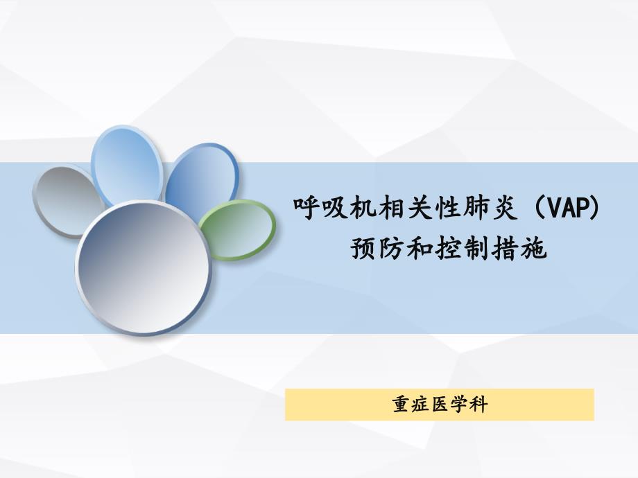 呼吸机相关性肺炎预防和控制措施ppt课件.ppt_第1页