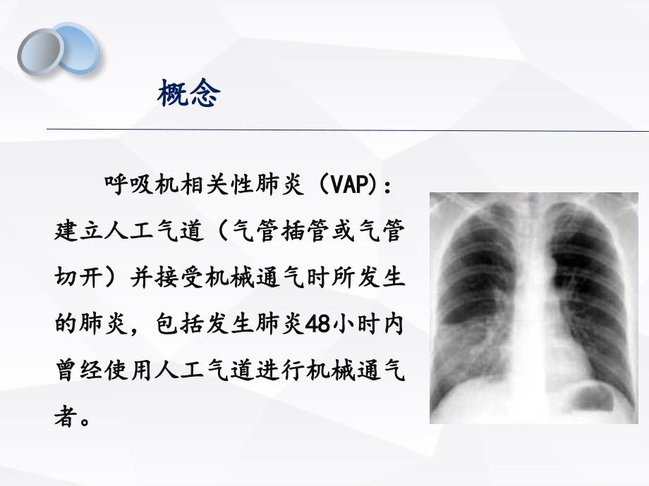 呼吸机相关性肺炎预防和控制措施ppt课件.ppt_第2页