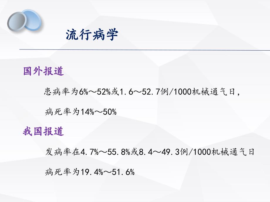 呼吸机相关性肺炎预防和控制措施ppt课件.ppt_第4页