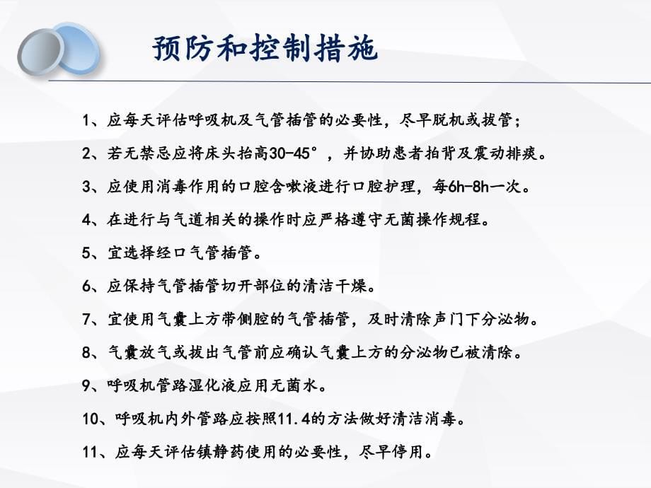 呼吸机相关性肺炎预防和控制措施ppt课件.ppt_第5页