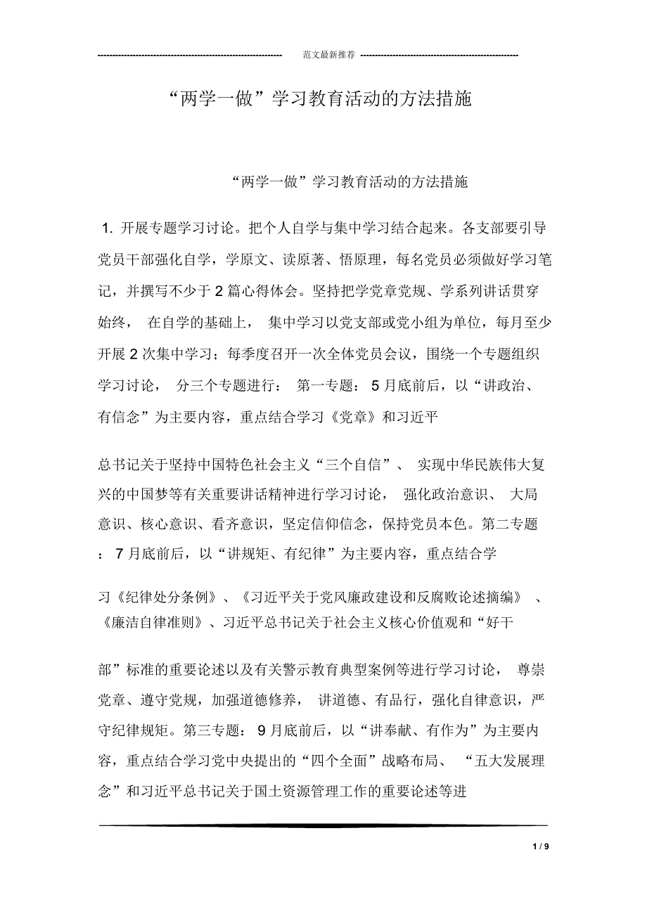 “两学一做”学习教育活动的方法措施_第1页