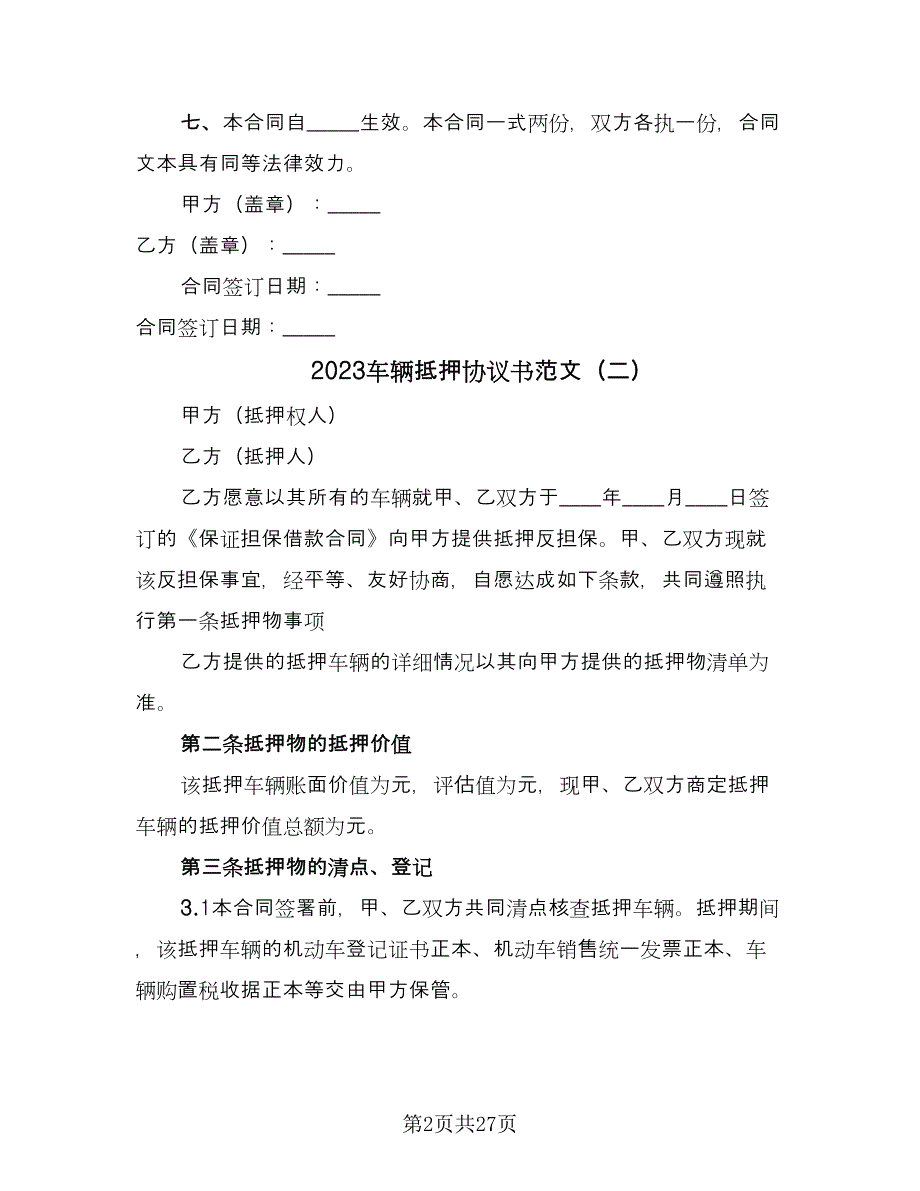 2023车辆抵押协议书范文（10篇）_第2页