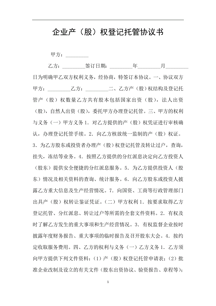 企业产(股)权登记托管协议书.doc_第1页