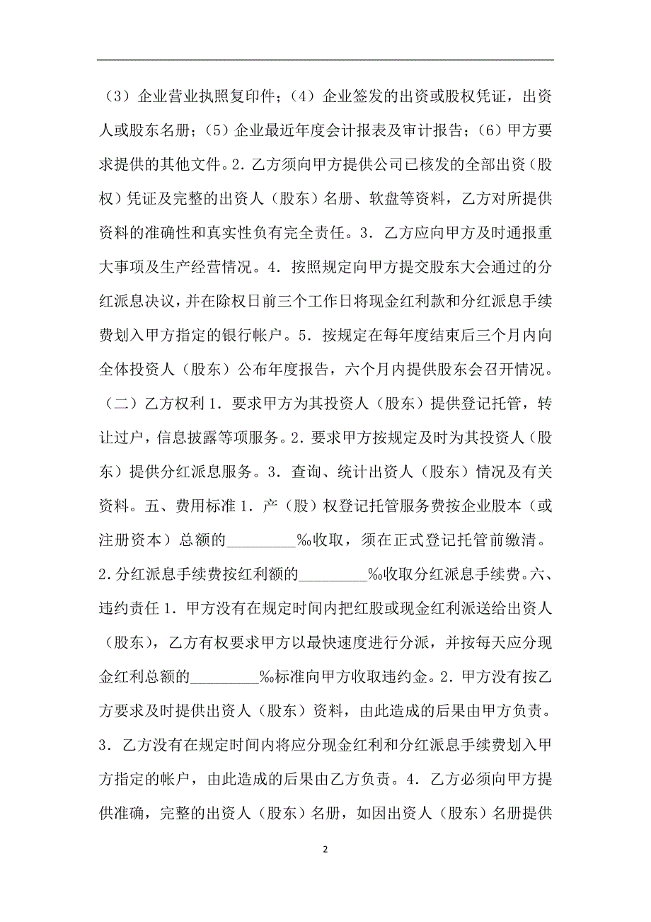 企业产(股)权登记托管协议书.doc_第2页