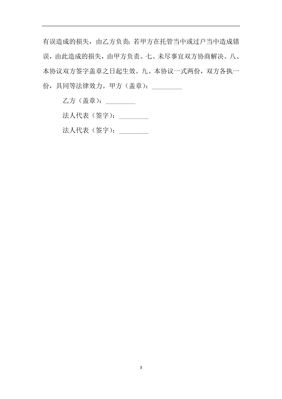 企业产(股)权登记托管协议书.doc_第3页