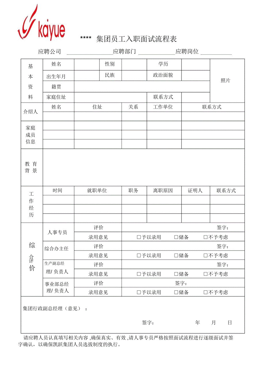 集团员工入职面试流程表_第1页