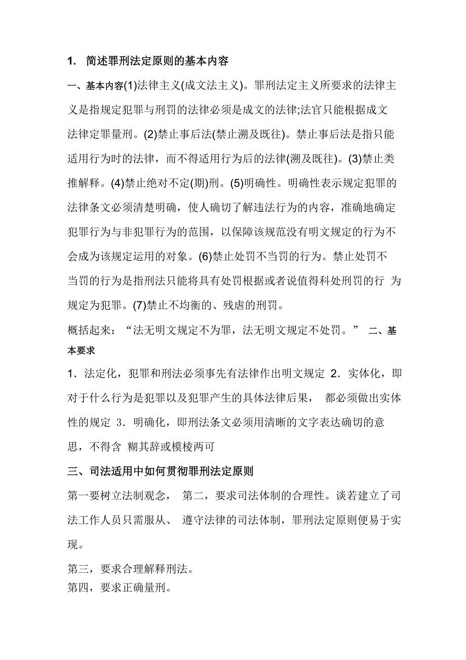 简述罪刑法定原则的基本内容_第1页