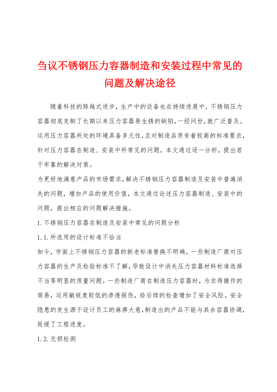 刍议不锈钢压力容器制造和安装过程中常见的问题及解决途径.docx_第1页