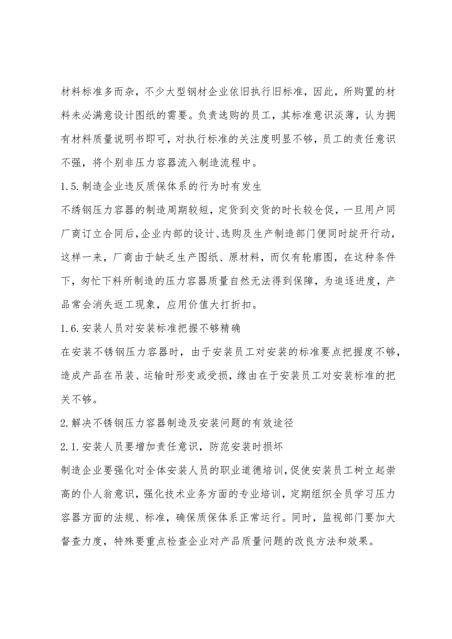 刍议不锈钢压力容器制造和安装过程中常见的问题及解决途径.docx_第3页