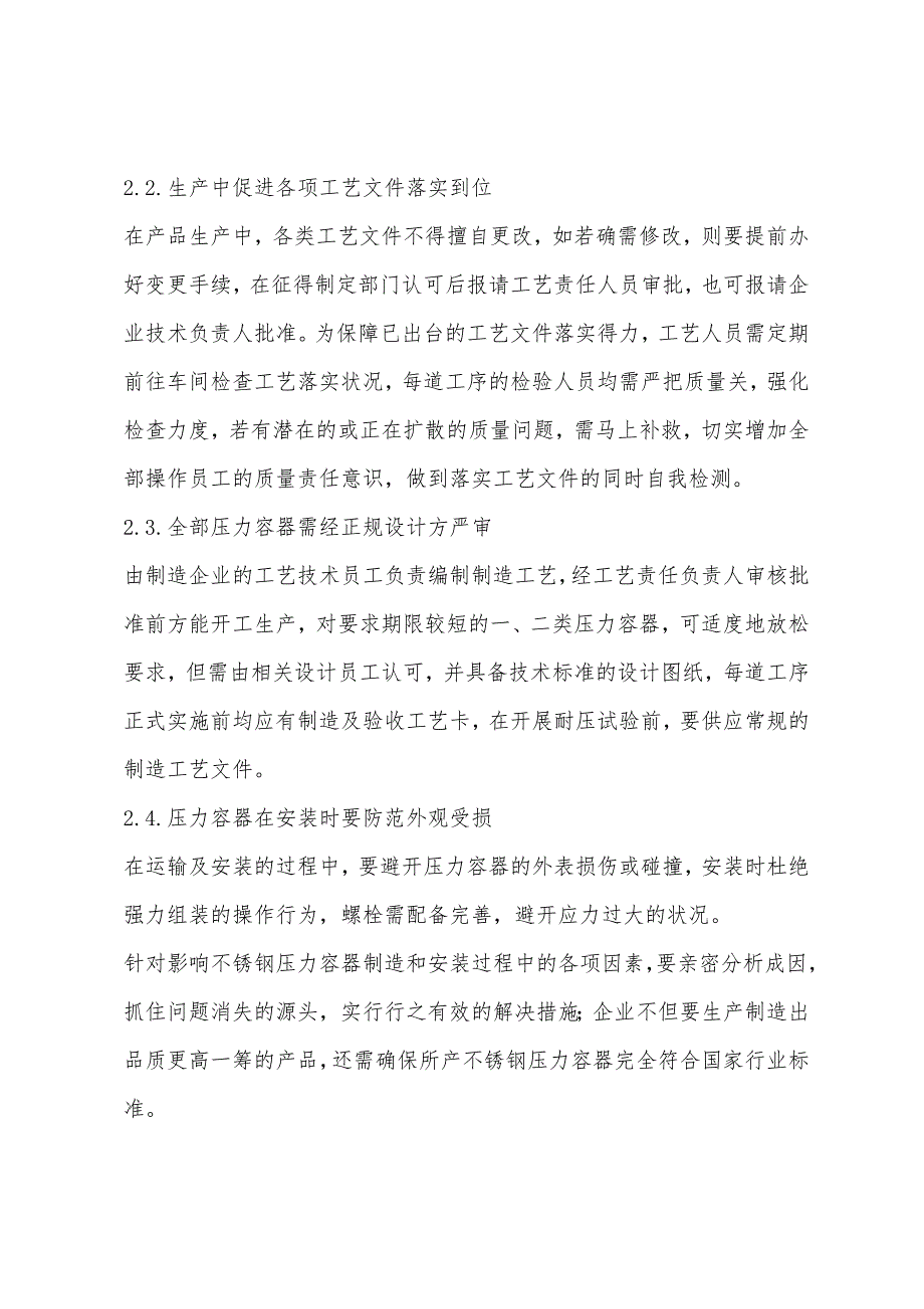 刍议不锈钢压力容器制造和安装过程中常见的问题及解决途径.docx_第4页