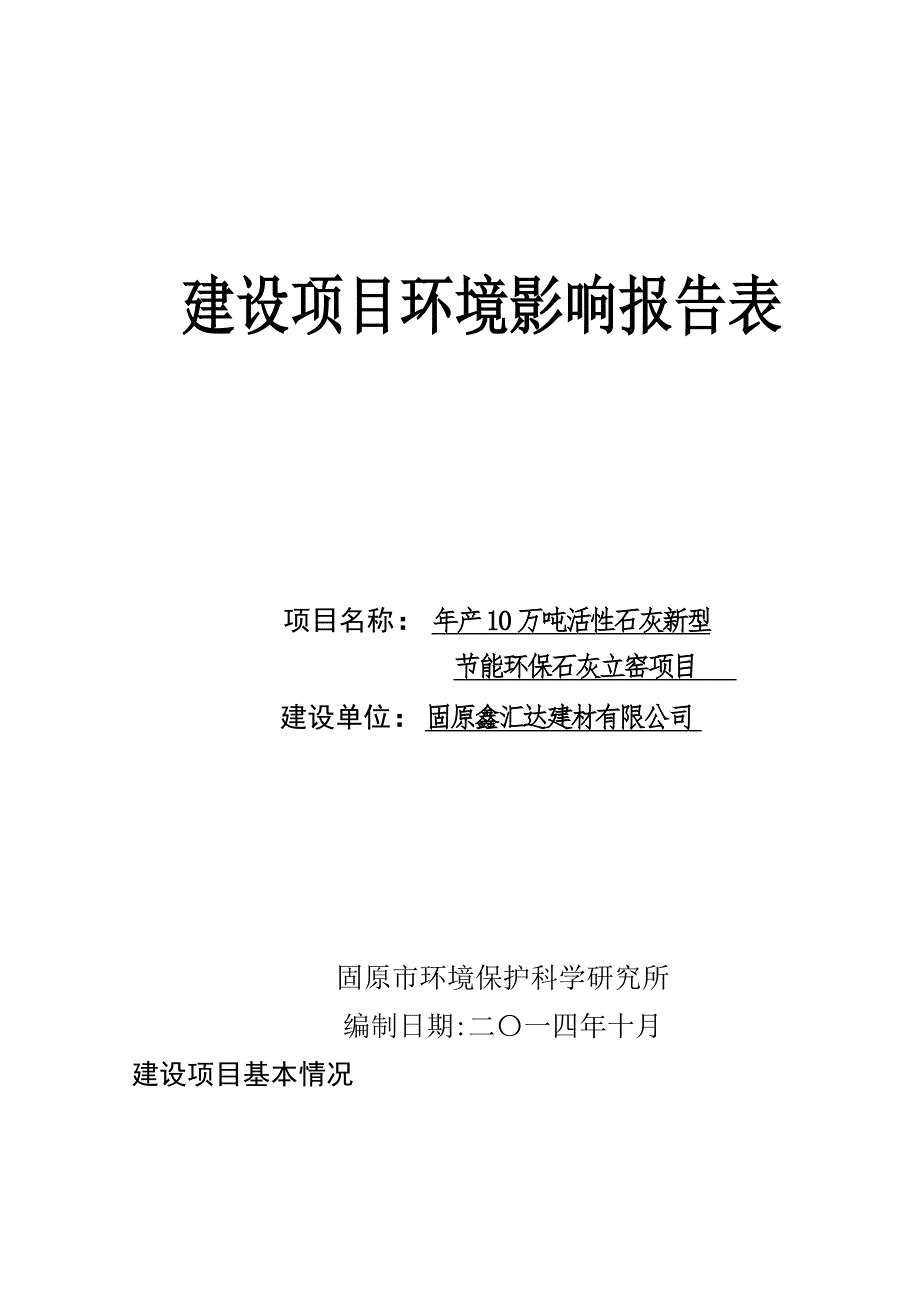 固原鑫汇达建材有限公司开建设项目影响报告表_第1页