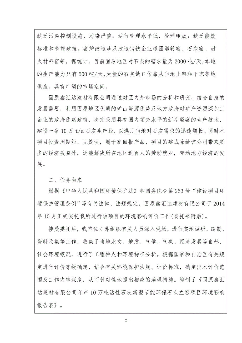 固原鑫汇达建材有限公司开建设项目影响报告表_第3页