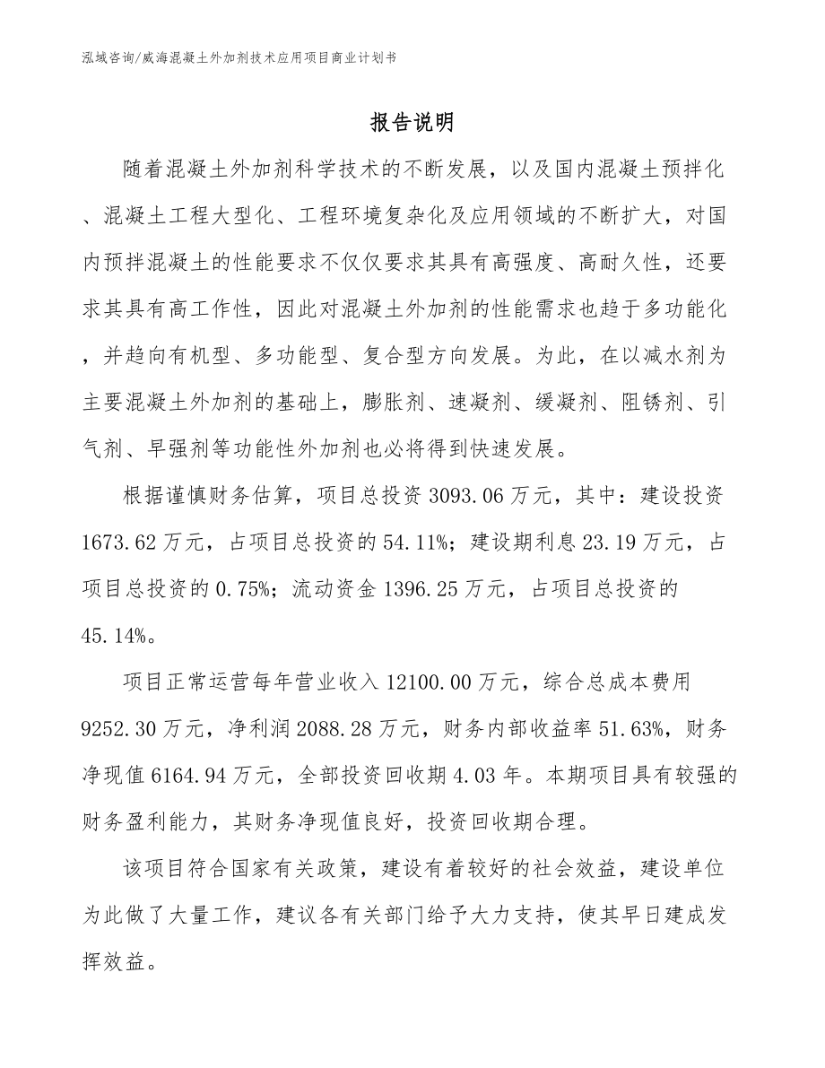 威海混凝土外加剂技术应用项目商业计划书模板范本_第2页