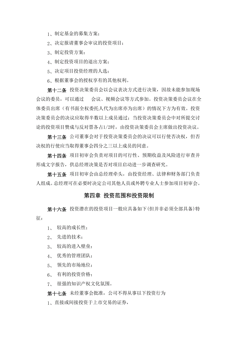 【】股权投资基金管理有限公司投资管理制度_第3页