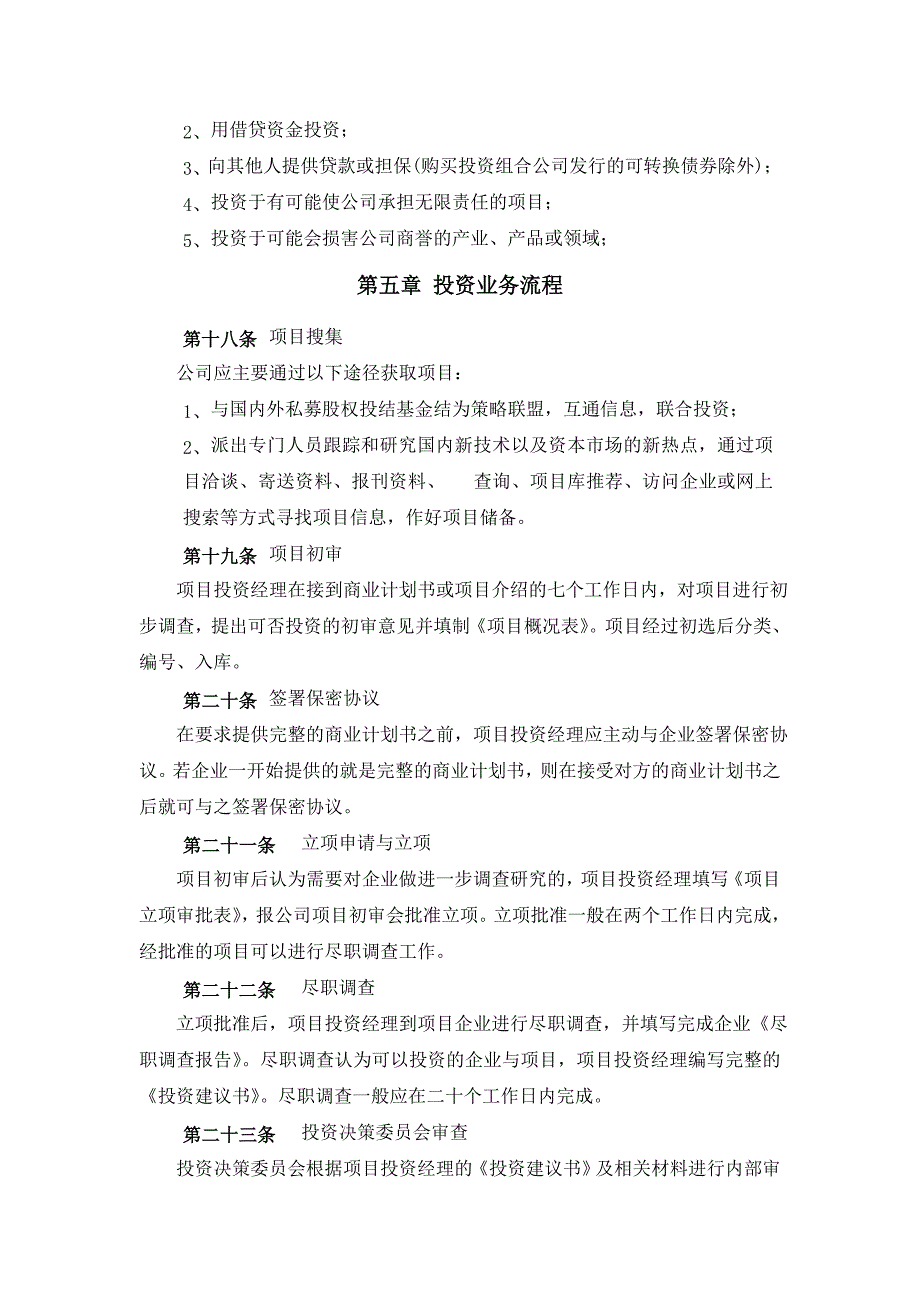 【】股权投资基金管理有限公司投资管理制度_第4页