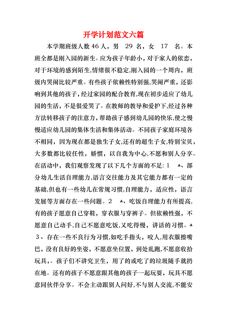 开学计划范文六篇_第1页