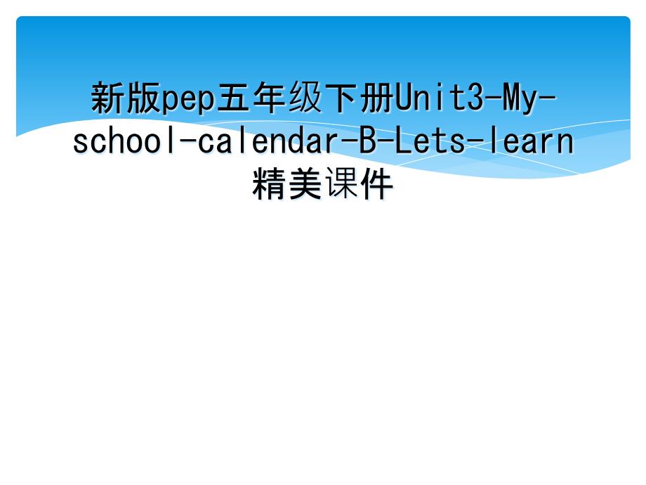 新版pep五年级下册Unit3MyschoolcalendarBLetslearn精美课件_第1页