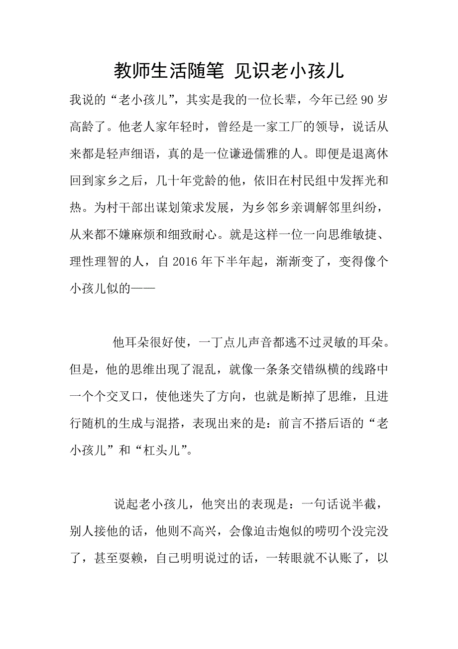 教师生活随笔-见识老小孩儿.doc_第1页