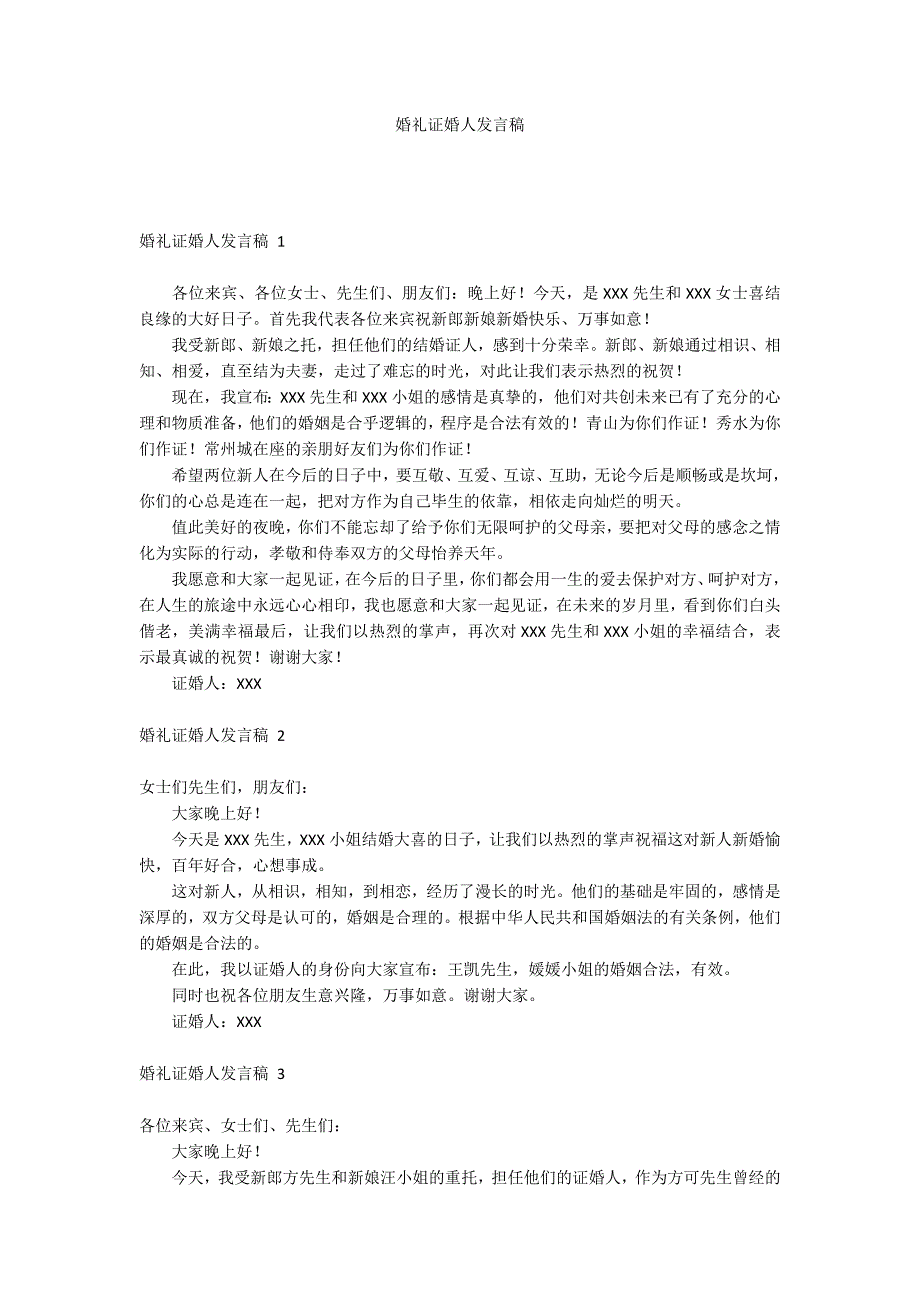 婚礼证婚人发言稿_第1页