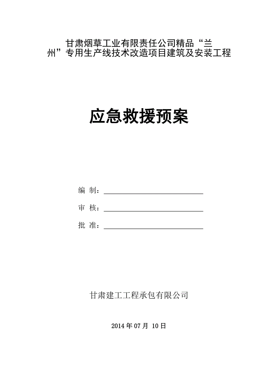 生产线技术改造施工现场事故应急救援预案_第1页