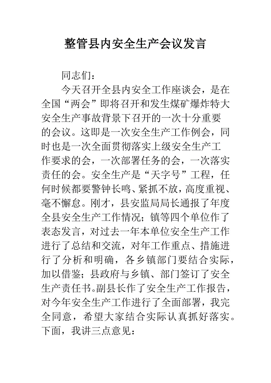 整管县内安全生产会议发言.docx_第1页