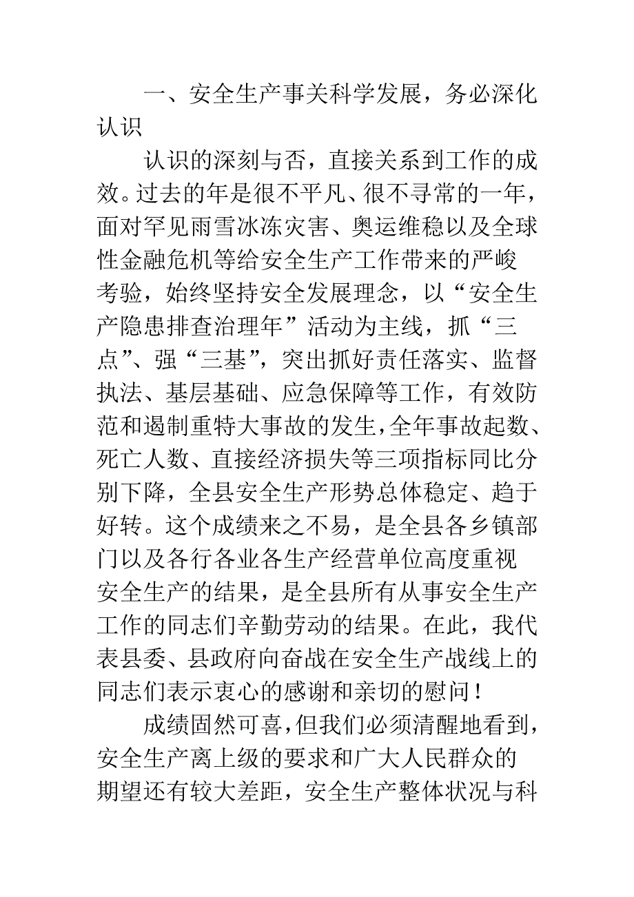 整管县内安全生产会议发言.docx_第2页