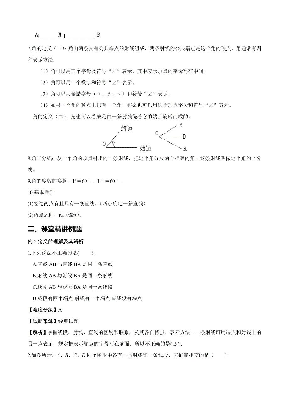 初一数学第三讲1-2平面图形及其位置关系_第2页