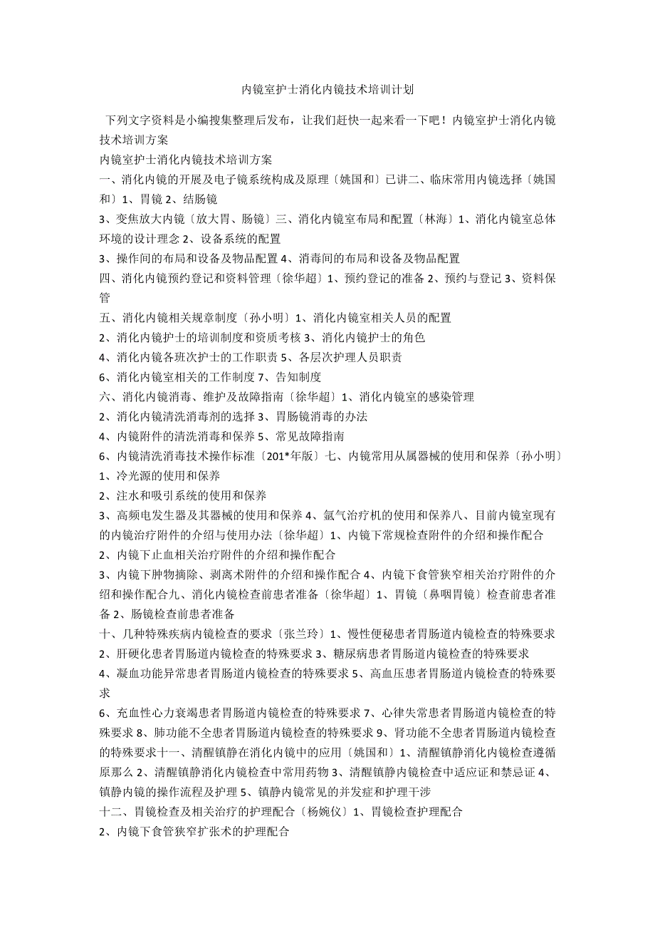 内镜室护士消化内镜技术培训计划_第1页