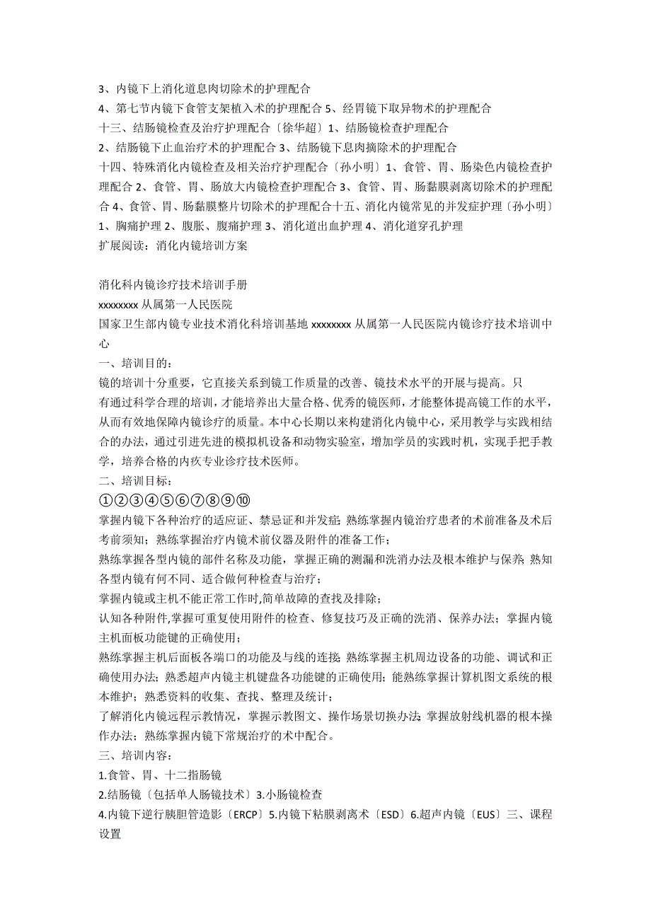 内镜室护士消化内镜技术培训计划_第2页