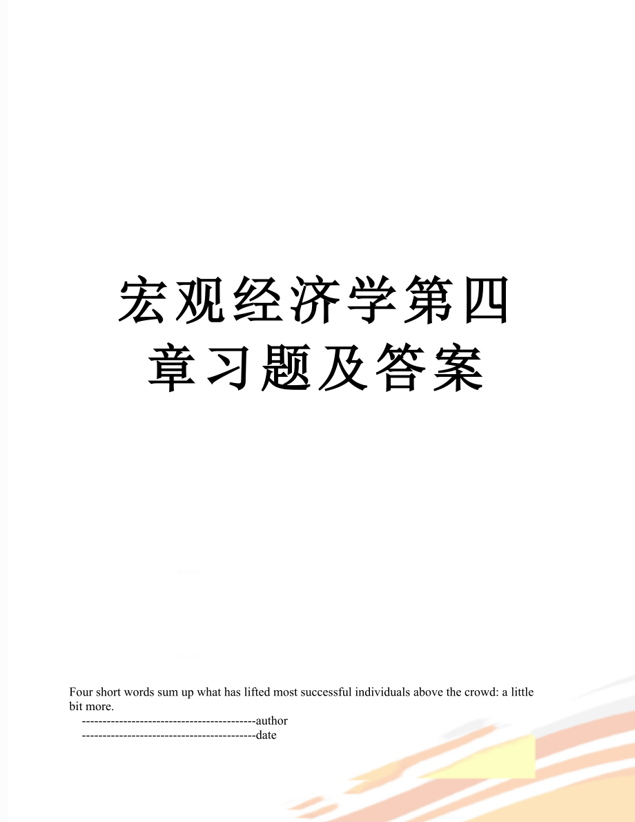 宏观经济学第四章习题及答案_第1页