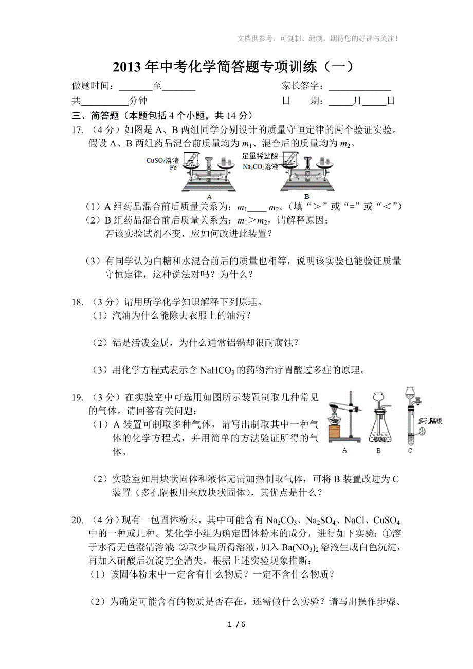 2013年中考化学简答题专项训练及答案(一至四)_第1页