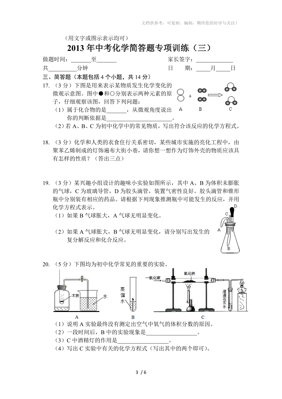 2013年中考化学简答题专项训练及答案(一至四)_第3页