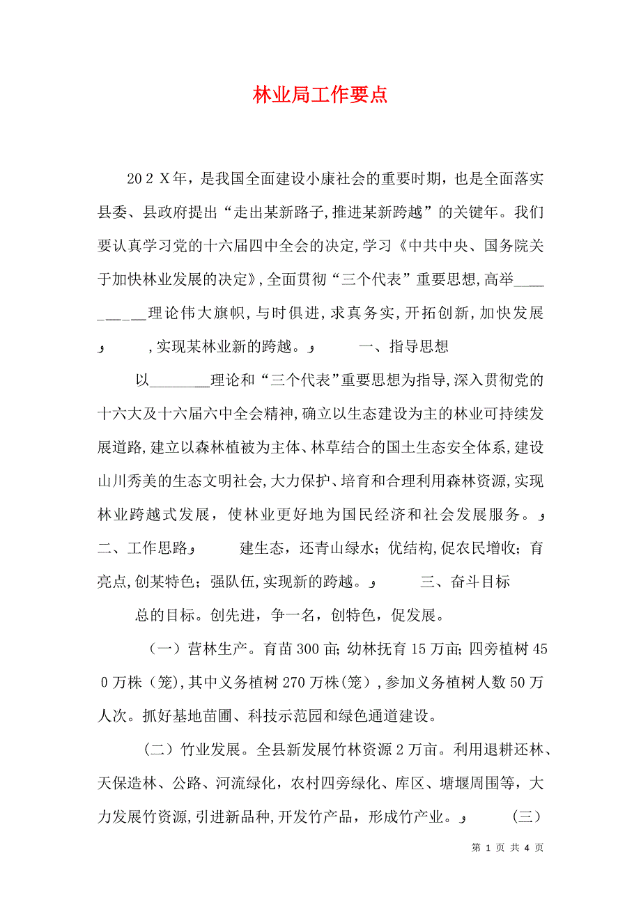 林业局工作要点_第1页